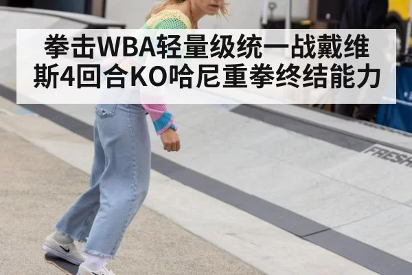 拳击WBA轻量级统一战戴维斯4回合KO哈尼重拳终结能力