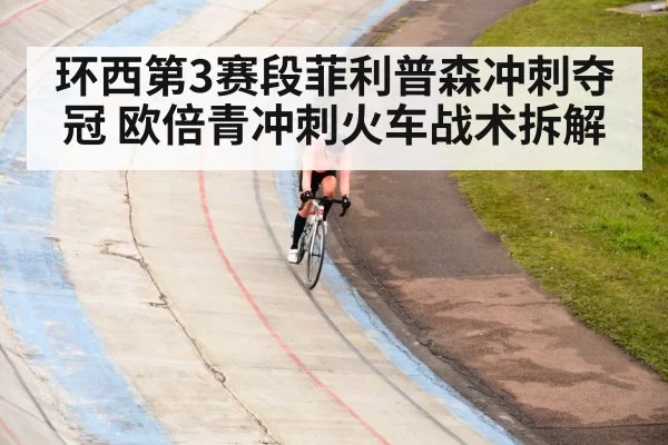 环西第3赛段菲利普森冲刺夺冠 欧倍青冲刺火车战术拆解