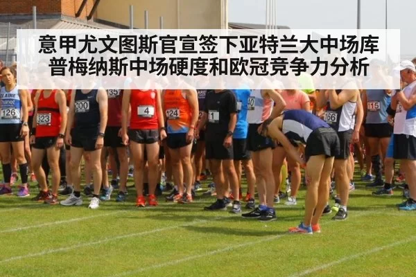 意甲尤文图斯官宣签下亚特兰大中场库普梅纳斯中场硬度和欧冠竞争力分析