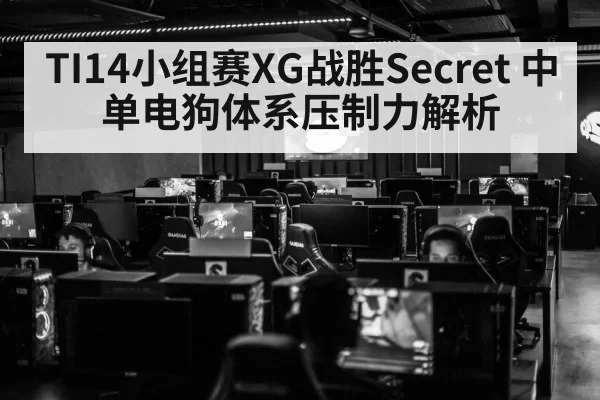 TI14小组赛XG战胜Secret 中单电狗体系压制力解析