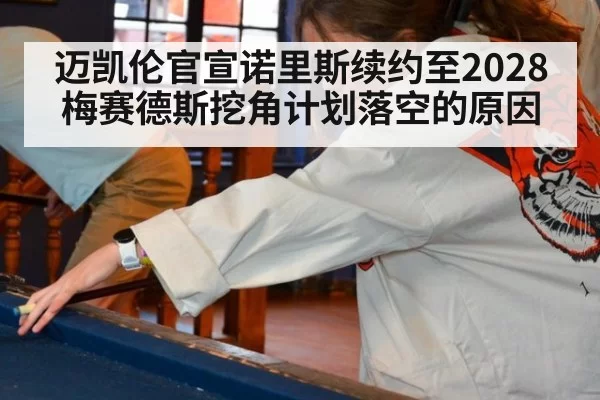 迈凯伦官宣诺里斯续约至2028梅赛德斯挖角计划落空的原因
