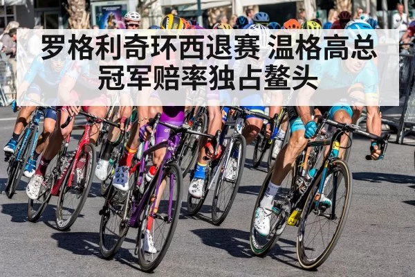 罗格利奇环西退赛 温格高总冠军赔率独占鳌头