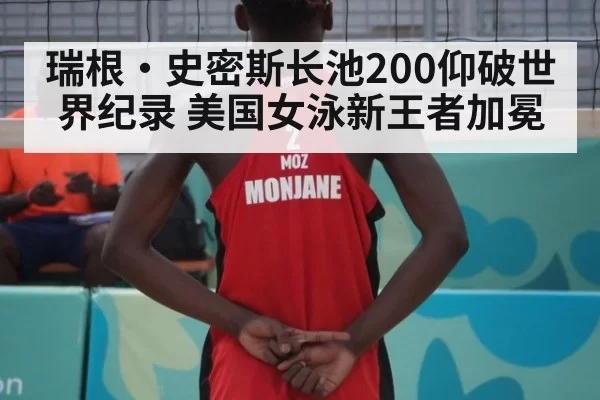 瑞根·史密斯长池200仰破世界纪录 美国女泳新王者加冕