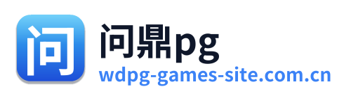 问鼎pg